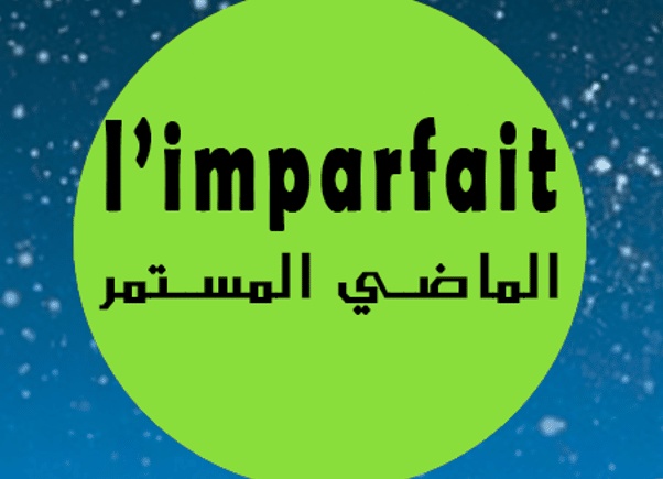 شرح قاعدة l'imparfait