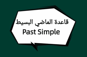 شرح قاعدة past simple