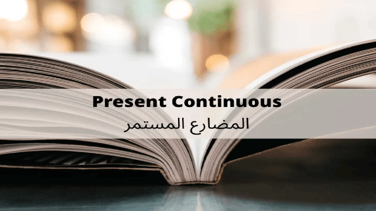 صورة شرح قاعدة present continuous