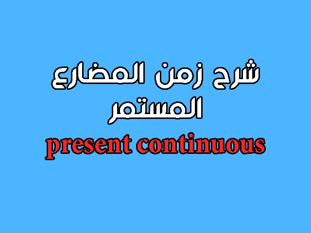 شرح قاعدة present continuous