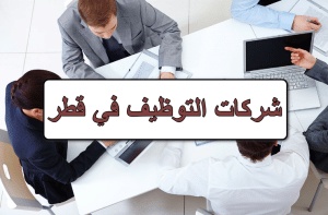 شركات توظيف في قطر