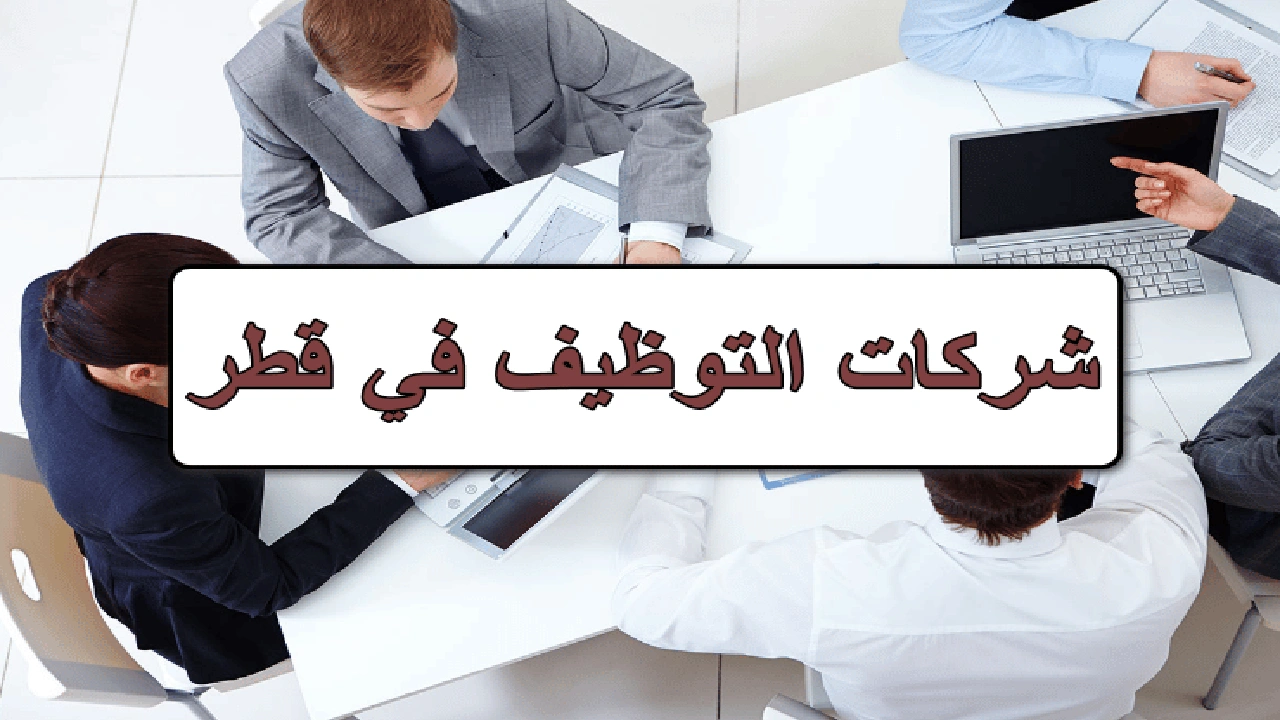 صورة شركات توظيف في قطر