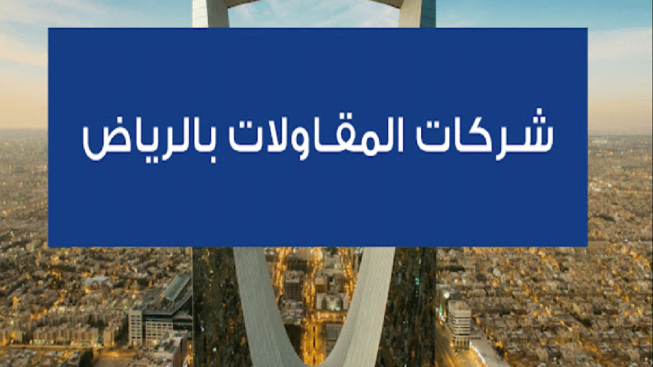 صورة شركات مقاولات بالرياض