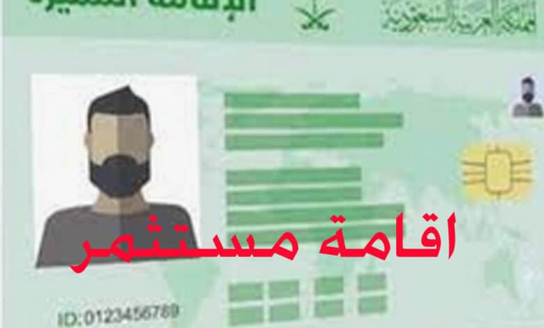 شروط إقامة مستثمر في السعودية