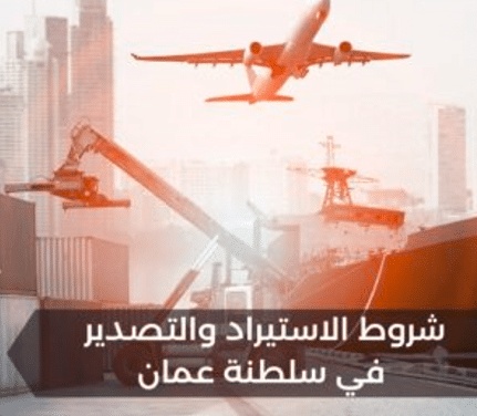 شروط الاستيراد والتصدير في سلطنة عمان