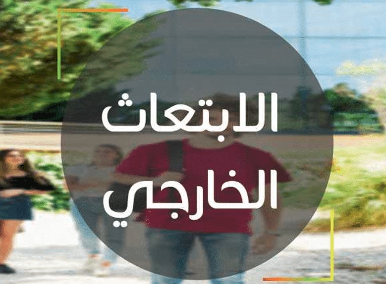 شروط البعثات الخارجيه في السعوديه