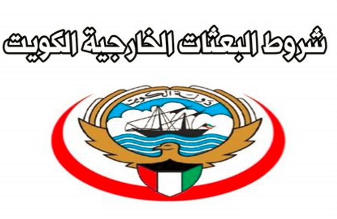 شروط البعثات الخارجيه في الكويت