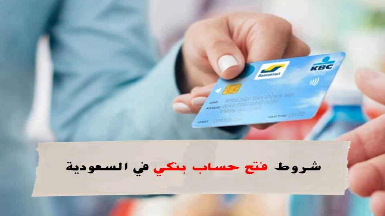 صورة شروط فتح حساب بنكي في السعودية