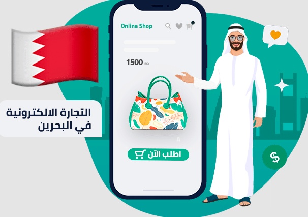 شروط فتح متجر إلكتروني في البحرين