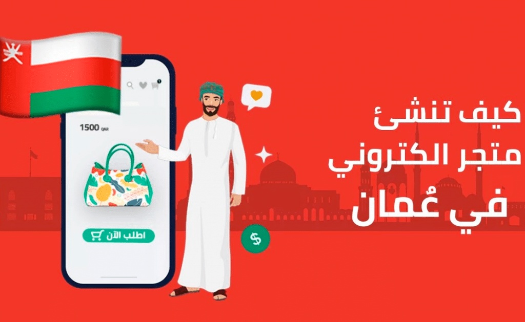 شروط فتح متجر الكتروني في سلطنة عمان