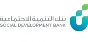 شروط قرض بنك التنمية الاجتماعية