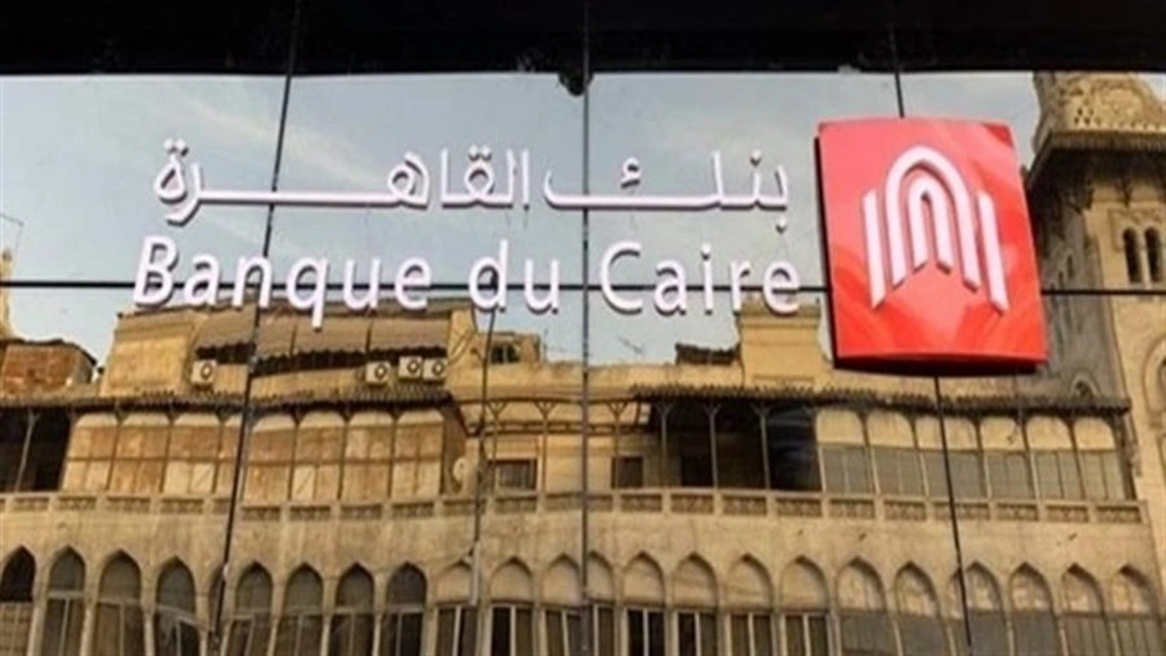 صورة شروط قرض بنك القاهرة