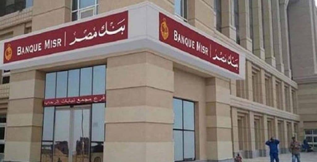شروط قرض بنك مصر