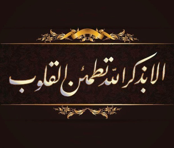 شعر ألا بذكر الله تطمئن القلوب