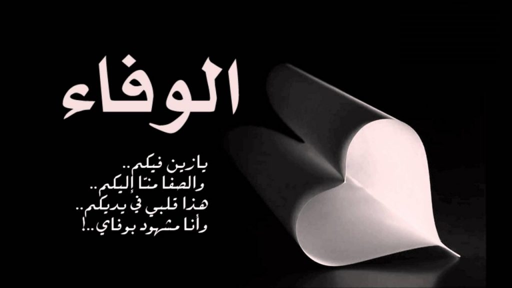 شعر الإمام علي عن الوفاء