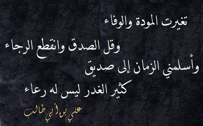 شعر الإمام علي عن الوفاء