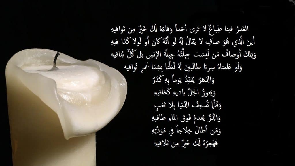 شعر الإمام علي عن الوفاء