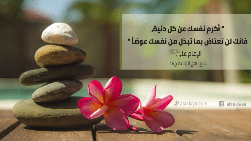 شعر الإمام علي عن عزة النفس