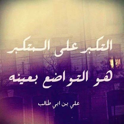 شعر الإمام علي عن عزة النفس