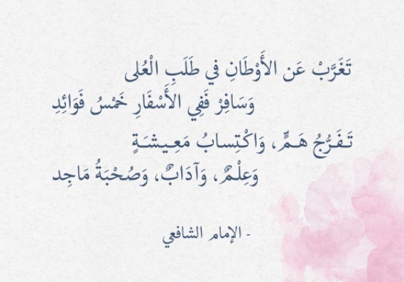 شعر الإمام علي في السفر