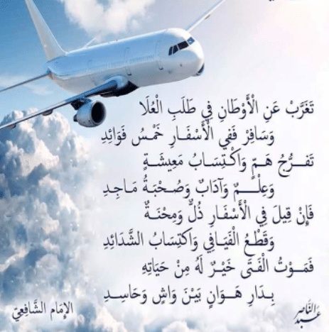 شعر الإمام علي في السفر