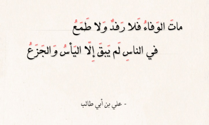 شعر الإمام علي في مدح الصديق