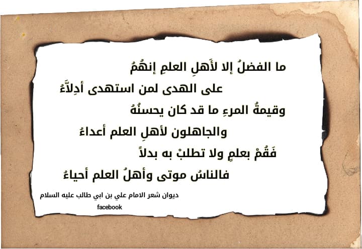 شعر الإمام علي في مدح الصديق