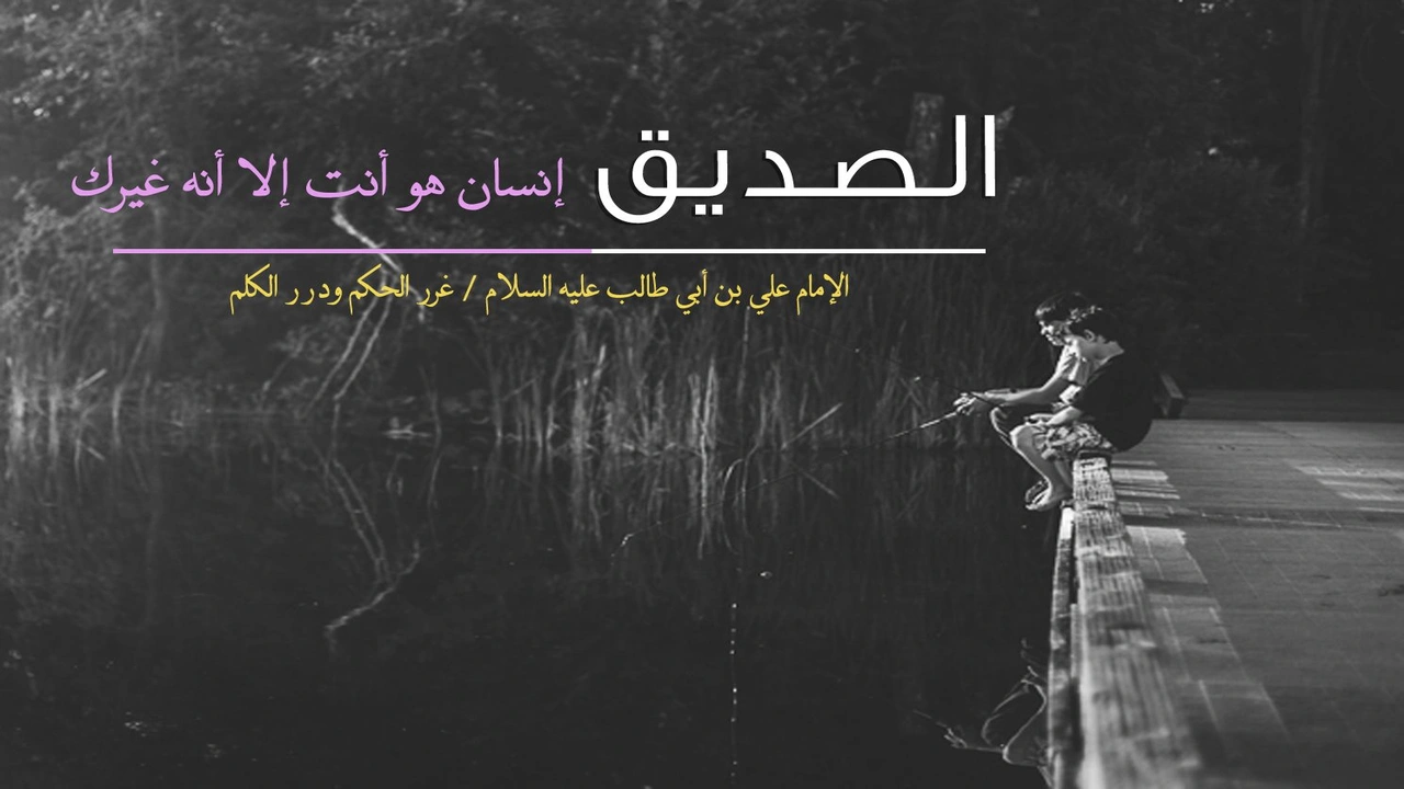 صورة شعر الامام علي عن الصديق