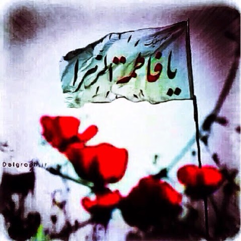 شعر الامام علي في رثاء فاطمة الزهراء
