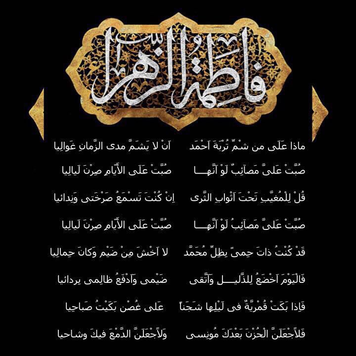 شعر الامام علي في رثاء فاطمة الزهراء