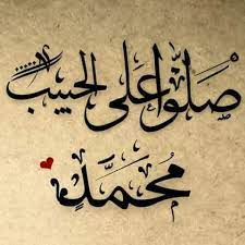 شعر الصلاة على النبي