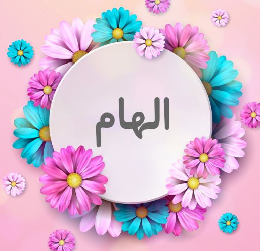 شعر باسم الهام