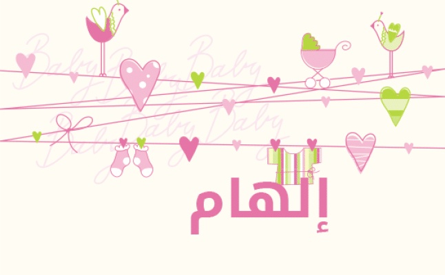 شعر باسم الهام