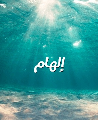 شعر باسم الهام