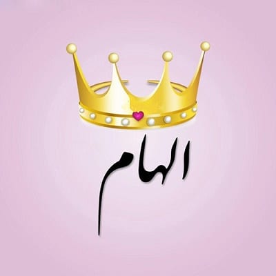 شعر باسم الهام