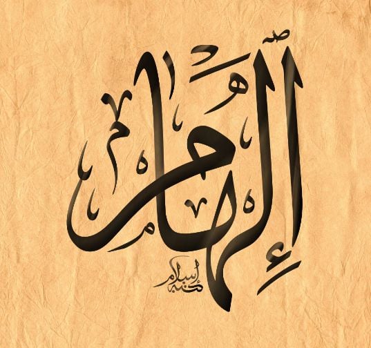 شعر باسم الهام