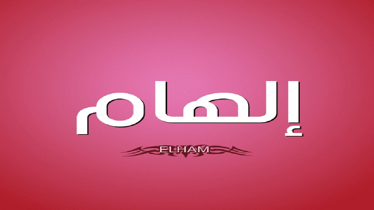 صورة شعر باسم الهام