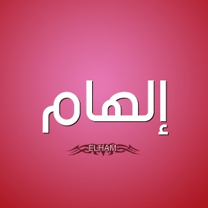 شعر باسم الهام
