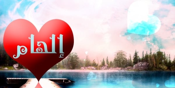شعر باسم الهام