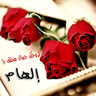 شعر باسم الهام