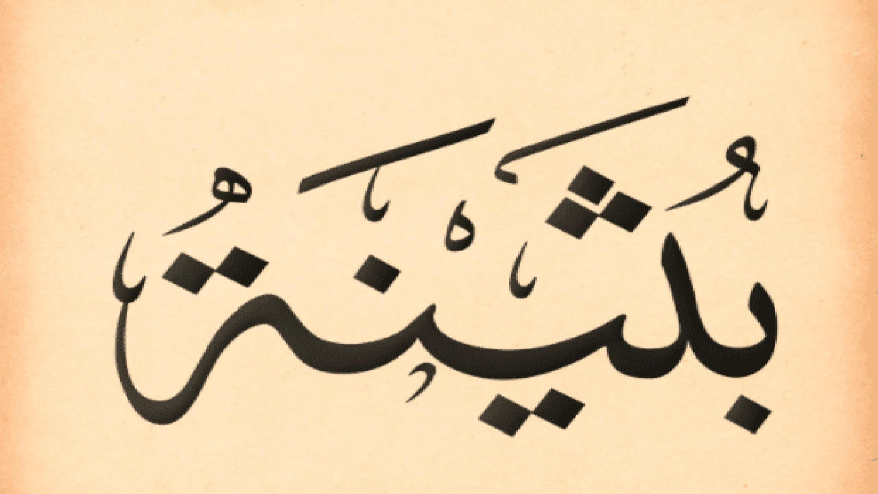 صورة شعر باسم بثينة