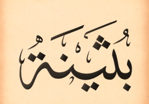 شعر باسم بثينة