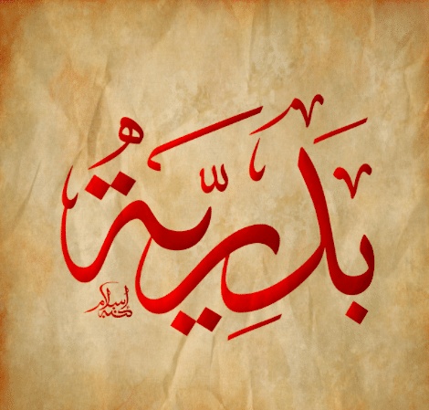 شعر باسم بدريه