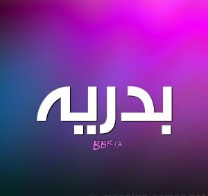 شعر باسم بدريه