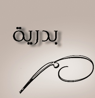شعر باسم بدريه