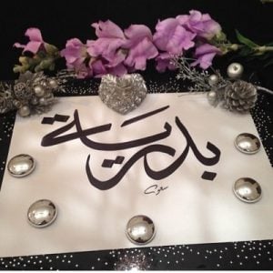 شعر باسم بدريه
