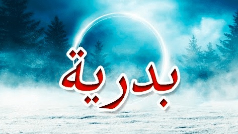 شعر باسم بدريه