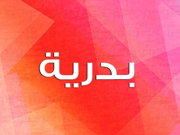 شعر باسم بدريه