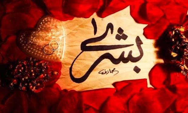 شعر باسم بشرى
