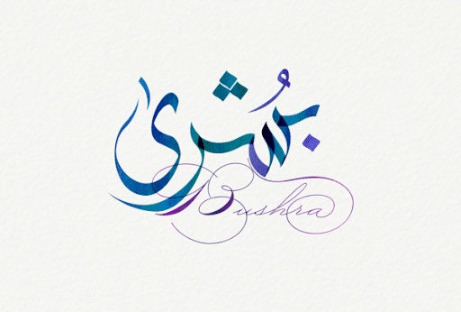 شعر باسم بشرى